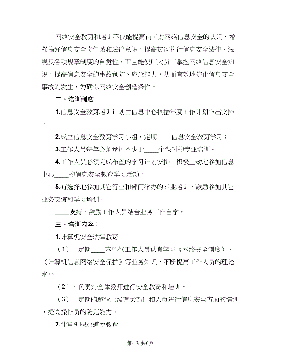 信息安全教育培训制度范文（6篇）_第4页