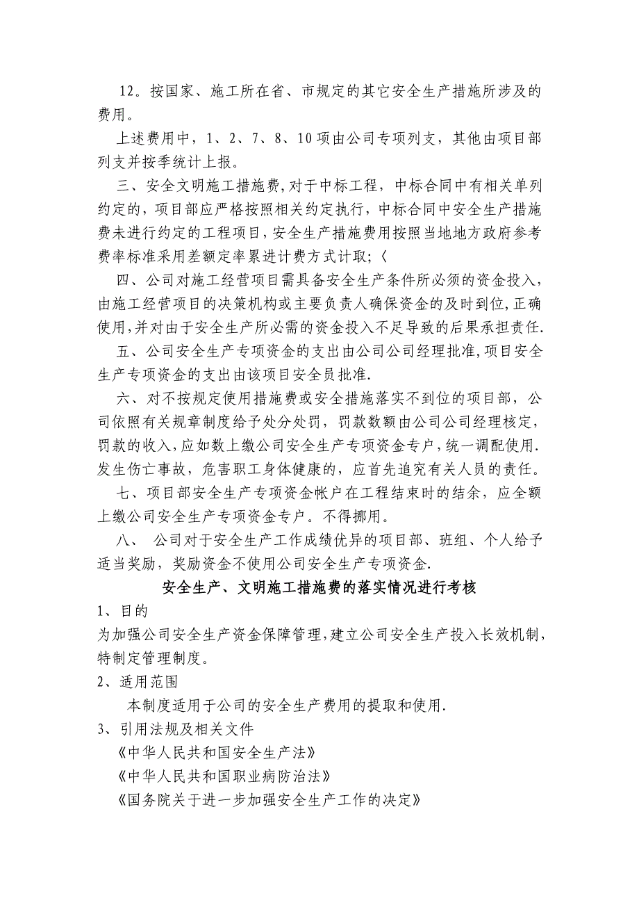 安全文明资金保障制度、办法、考核_第4页