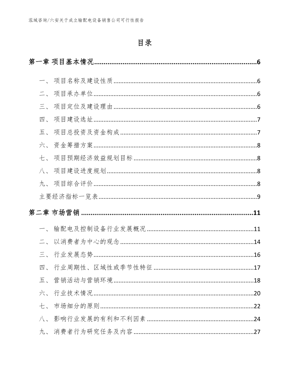 六安关于成立输配电设备销售公司可行性报告_第1页