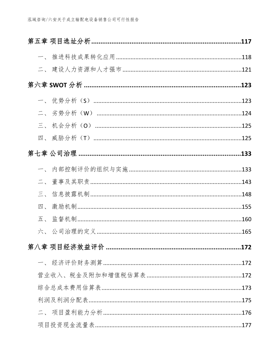 六安关于成立输配电设备销售公司可行性报告_第3页