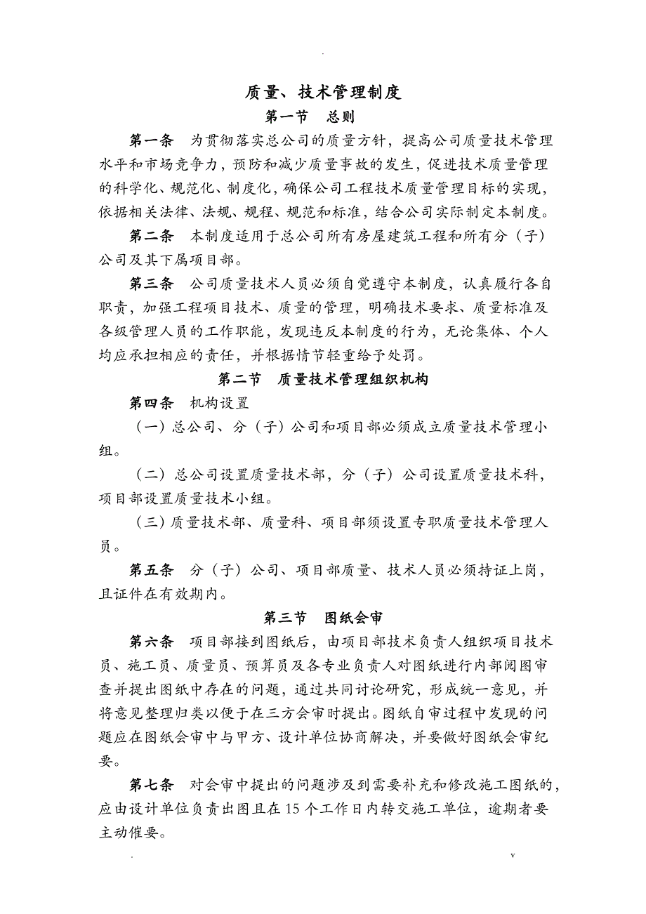 建筑工程质量技术管理制度_第1页