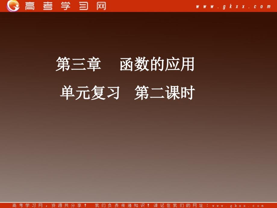 高一必修一数学《fx单元复习二》课件（新人教A版）_第2页