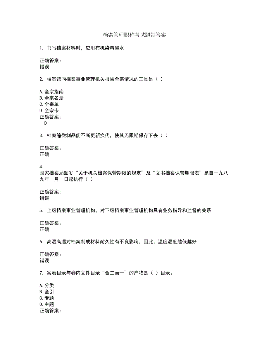 档案管理职称考试题带答案13_第1页