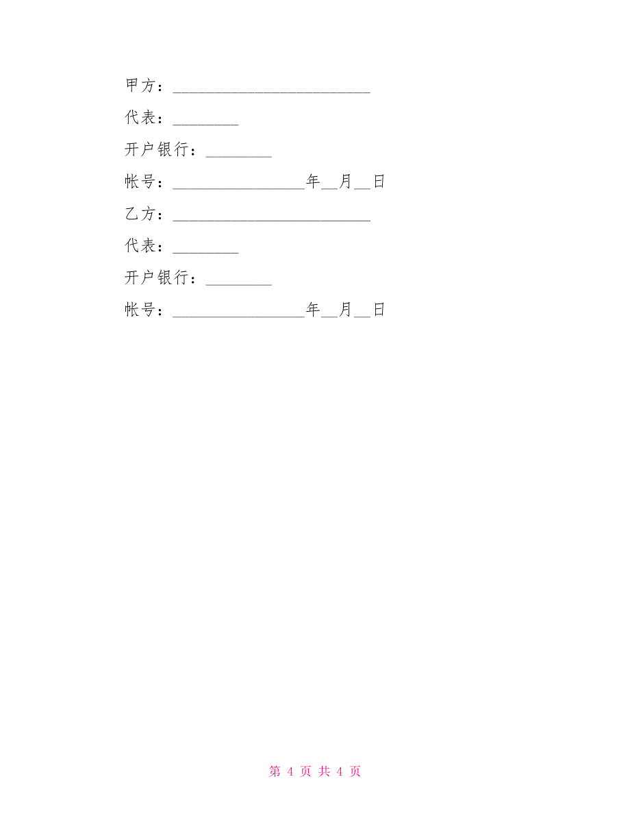 标准的水果订购合同水果订购合同1416_第4页