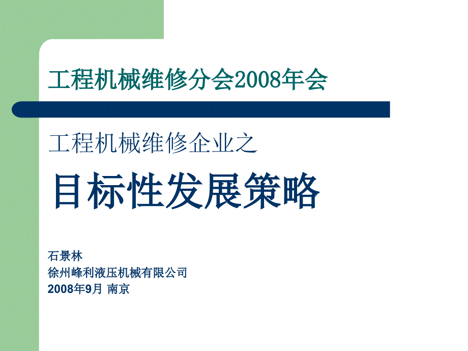 工程机械维修分会2008年会_第1页