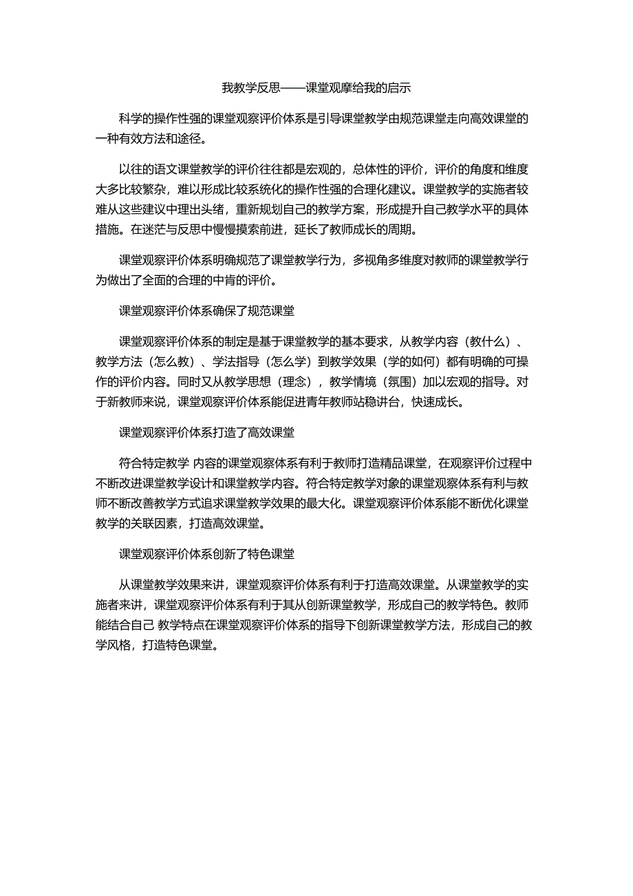 我的教学反思——课堂观摩给我的启示 (2)_第1页