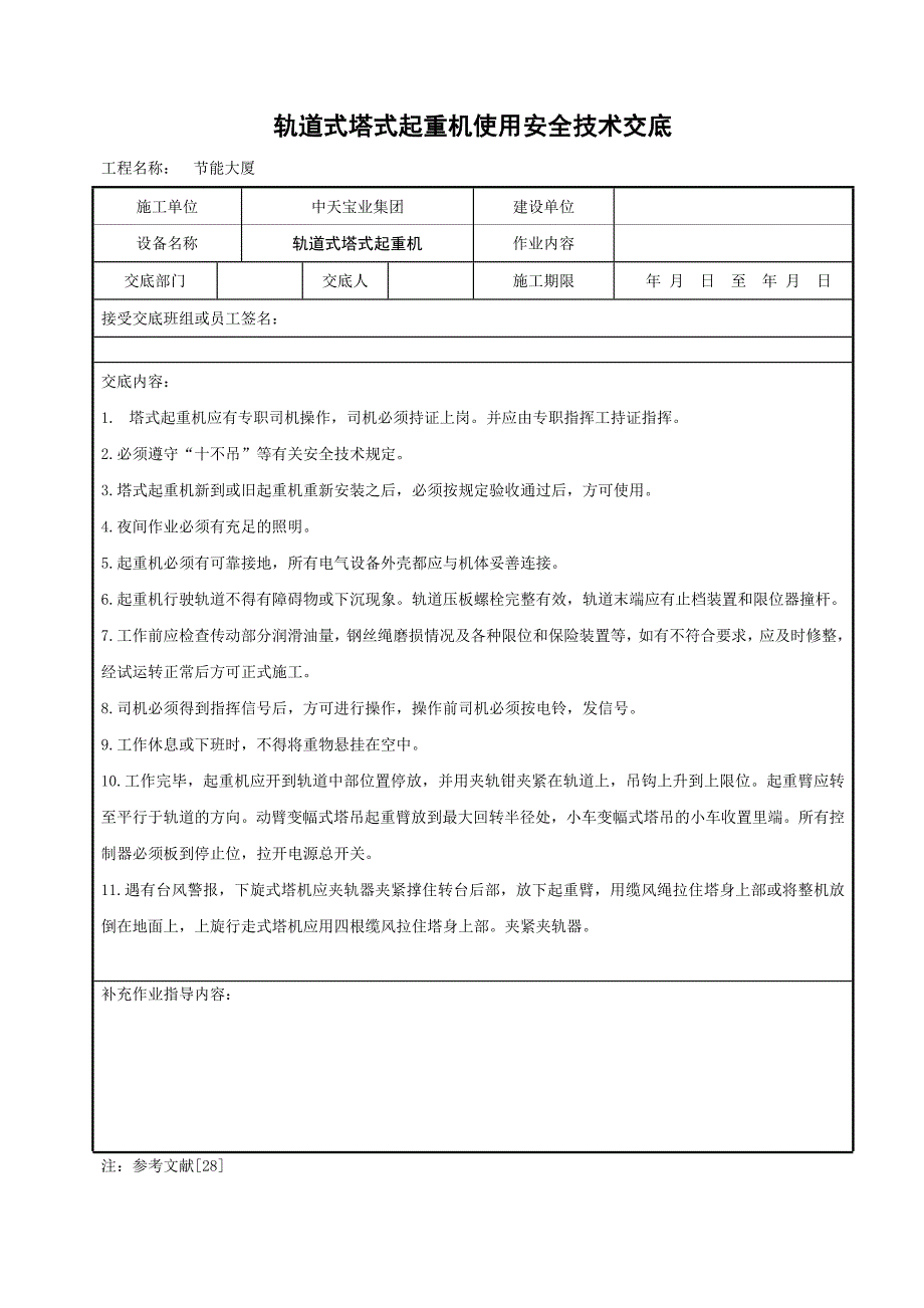 轨道式塔式起重机使用安全技术交底_第1页