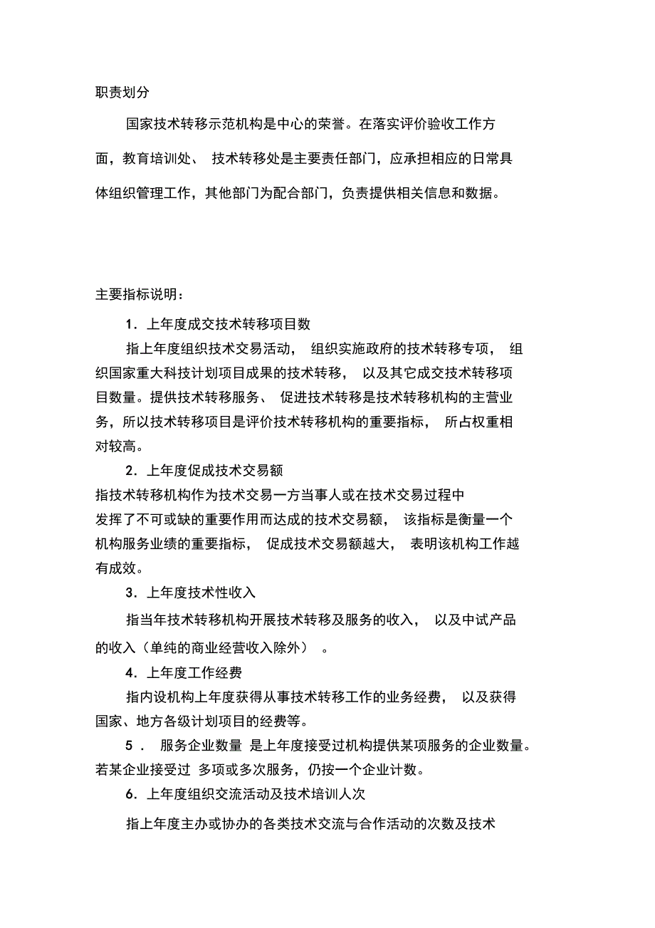 国家技术转移示范机构评价指标分解表_第4页