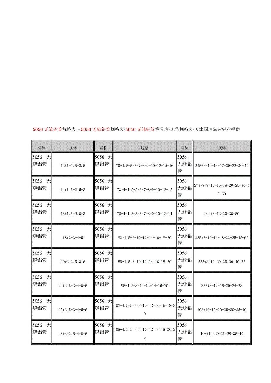 5056无缝铝管规格表_第1页