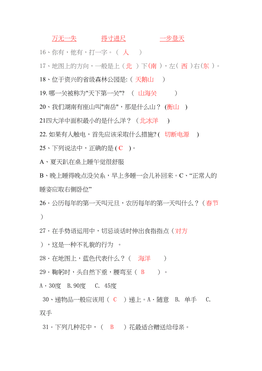 小学百科知识竞赛试题(附答案)分析(DOC 15页)_第2页