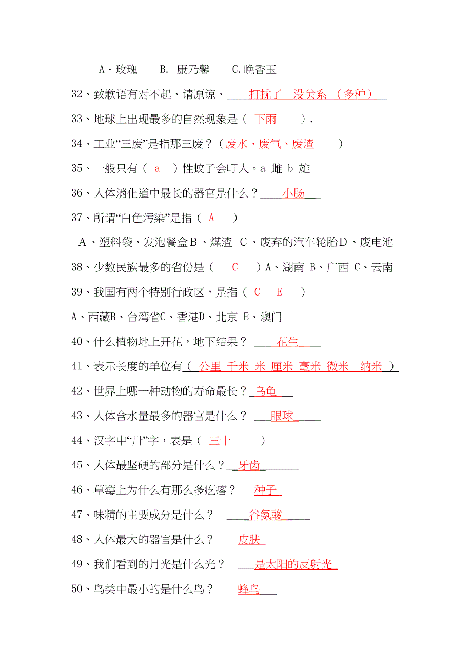 小学百科知识竞赛试题(附答案)分析(DOC 15页)_第3页