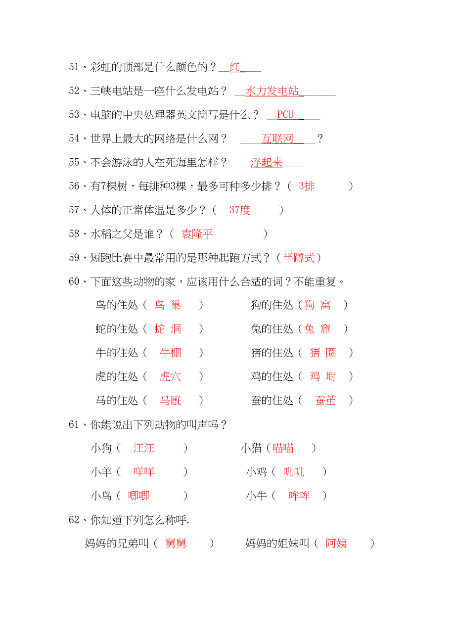 小学百科知识竞赛试题(附答案)分析(DOC 15页)_第4页