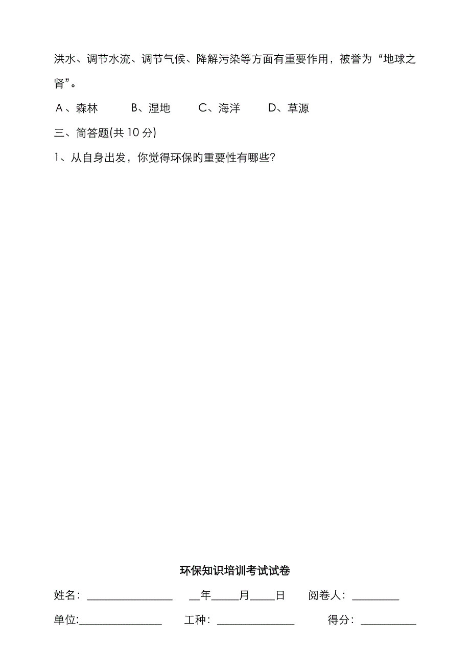 节能环保月环境保护知识培训考试试卷(带答案)_第4页