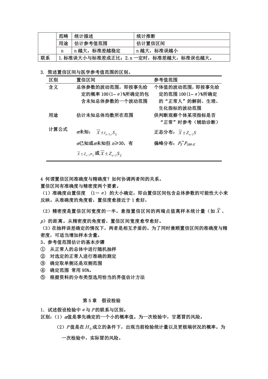 硕士医学统计学知识点总结_第3页