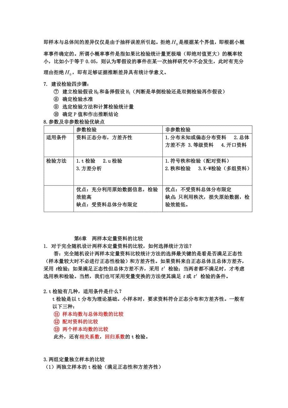 硕士医学统计学知识点总结_第5页