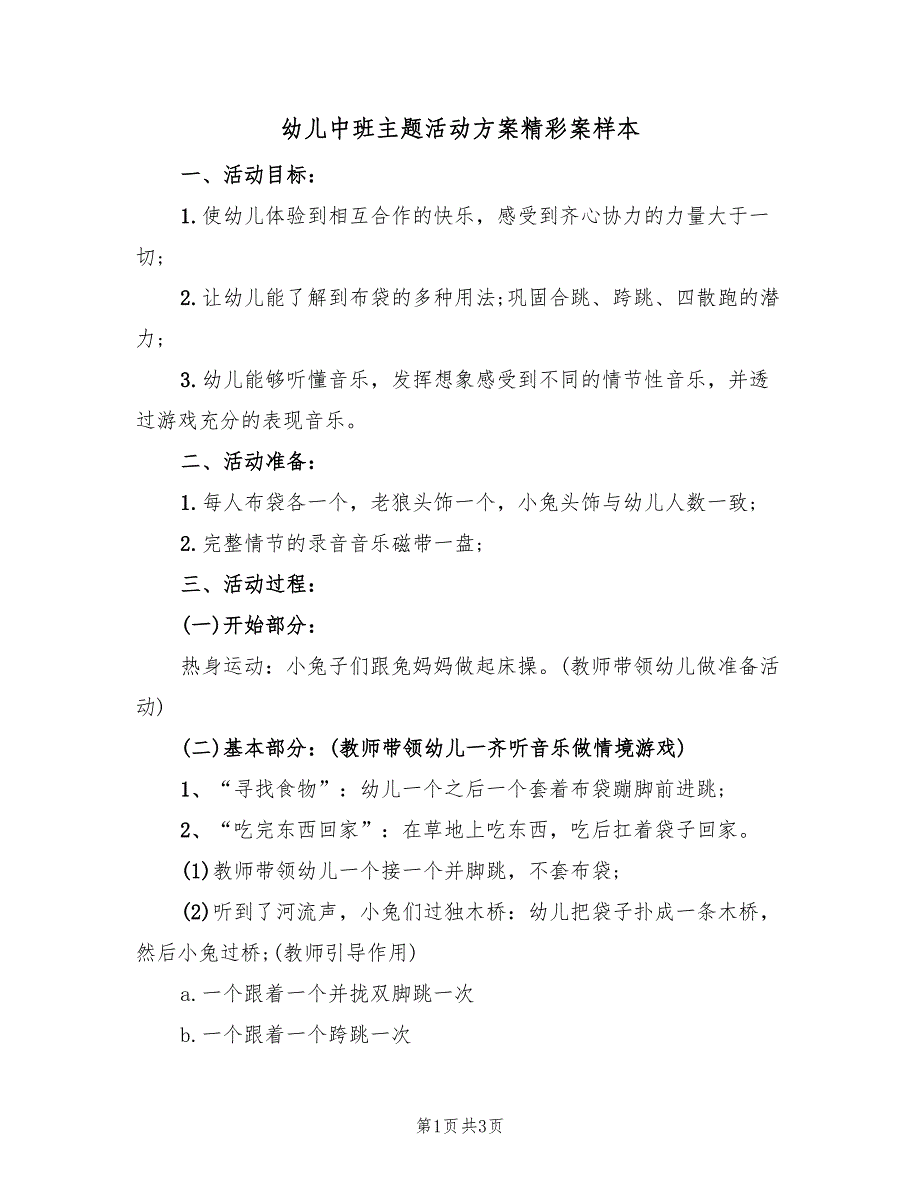 幼儿中班主题活动方案精彩案样本（2篇）_第1页