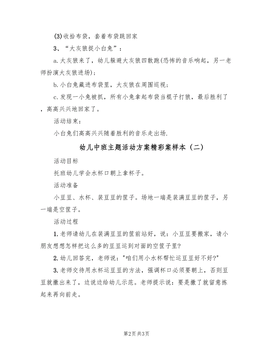 幼儿中班主题活动方案精彩案样本（2篇）_第2页