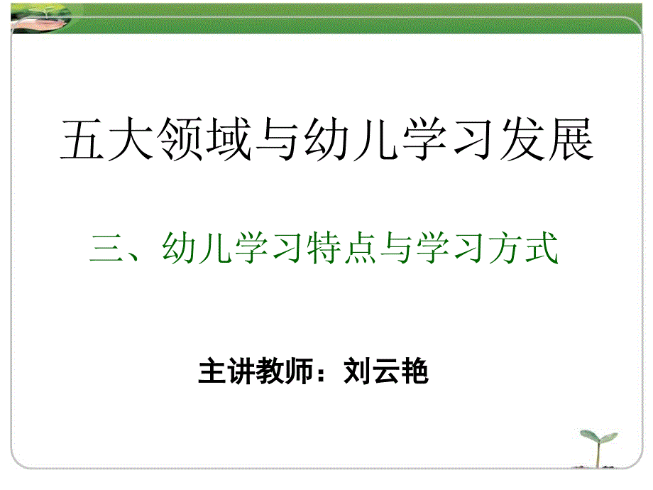 五大领域与幼儿学习发展_第3页