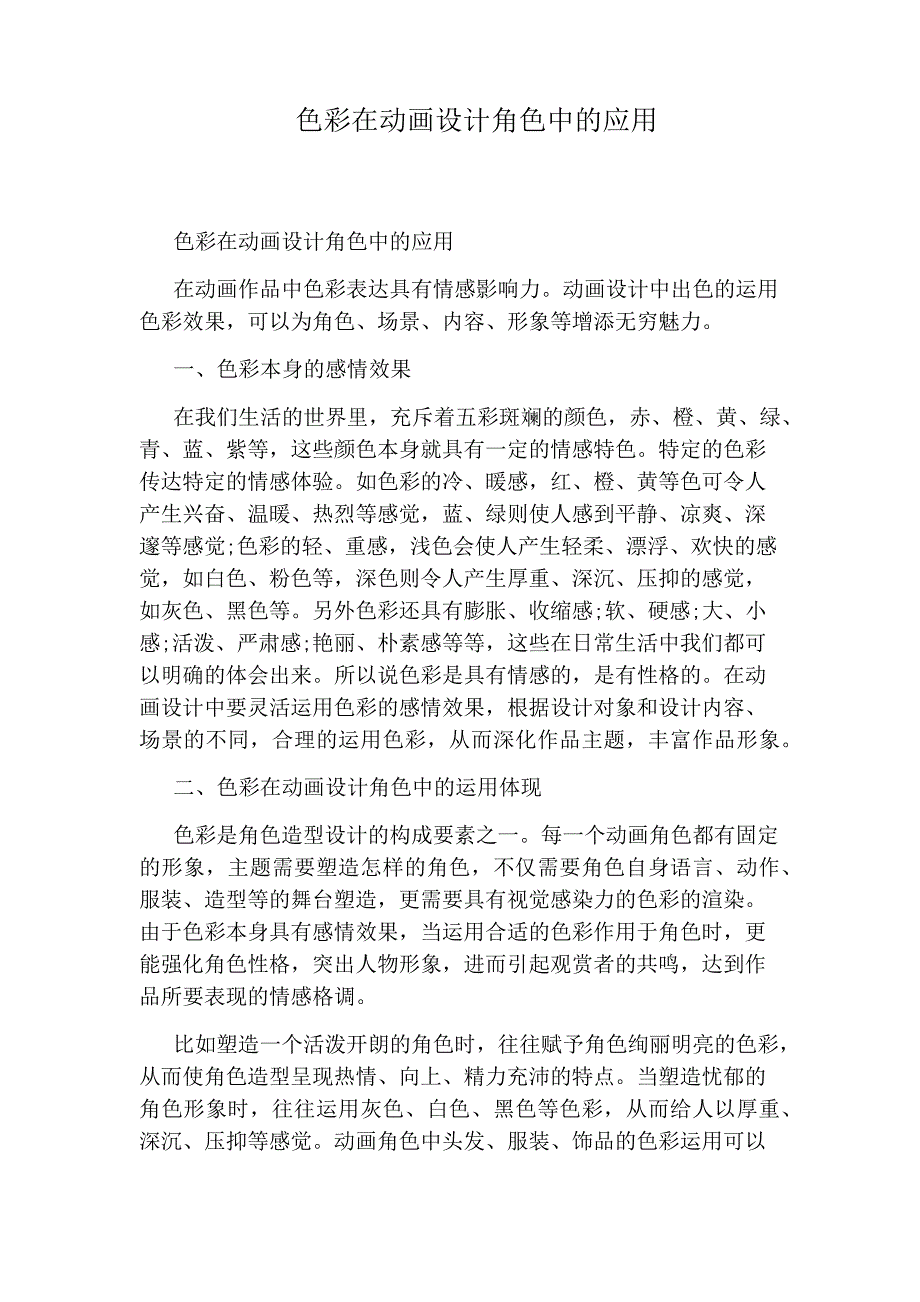 色彩在动画设计角色中的应用_第1页
