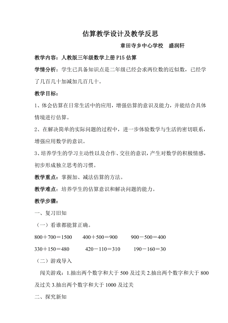 三年级数学估算教学设计和反思_第1页