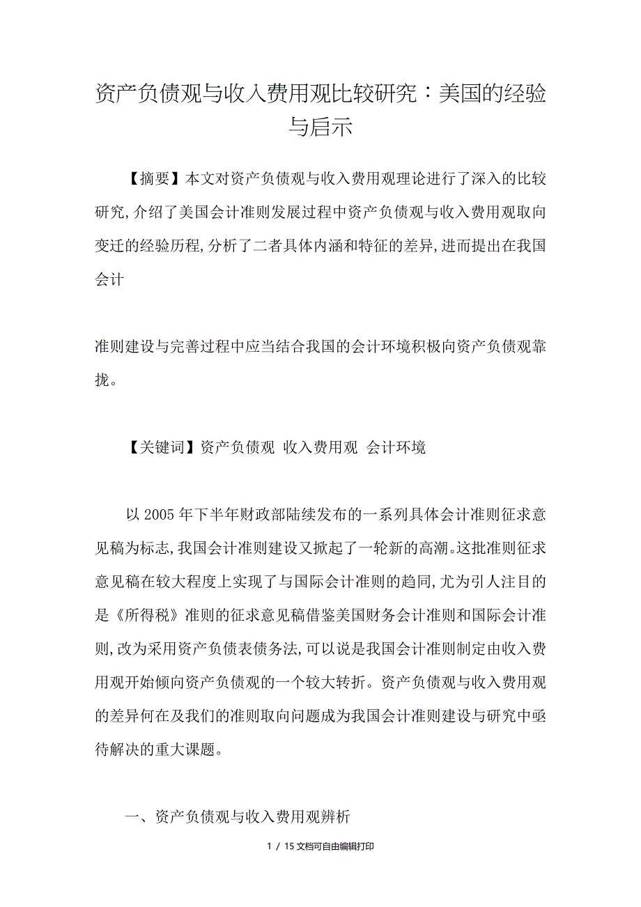 资产负债观与收入费用观比较研究美国的经验与启示_第1页