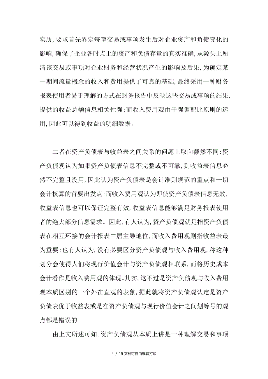 资产负债观与收入费用观比较研究美国的经验与启示_第4页