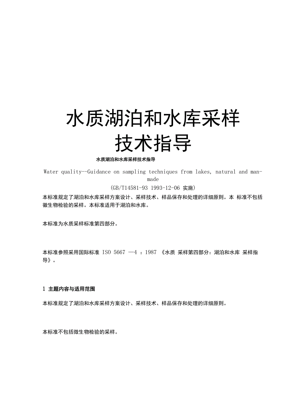 水质湖泊和水库采样技术指导知识分享_第1页