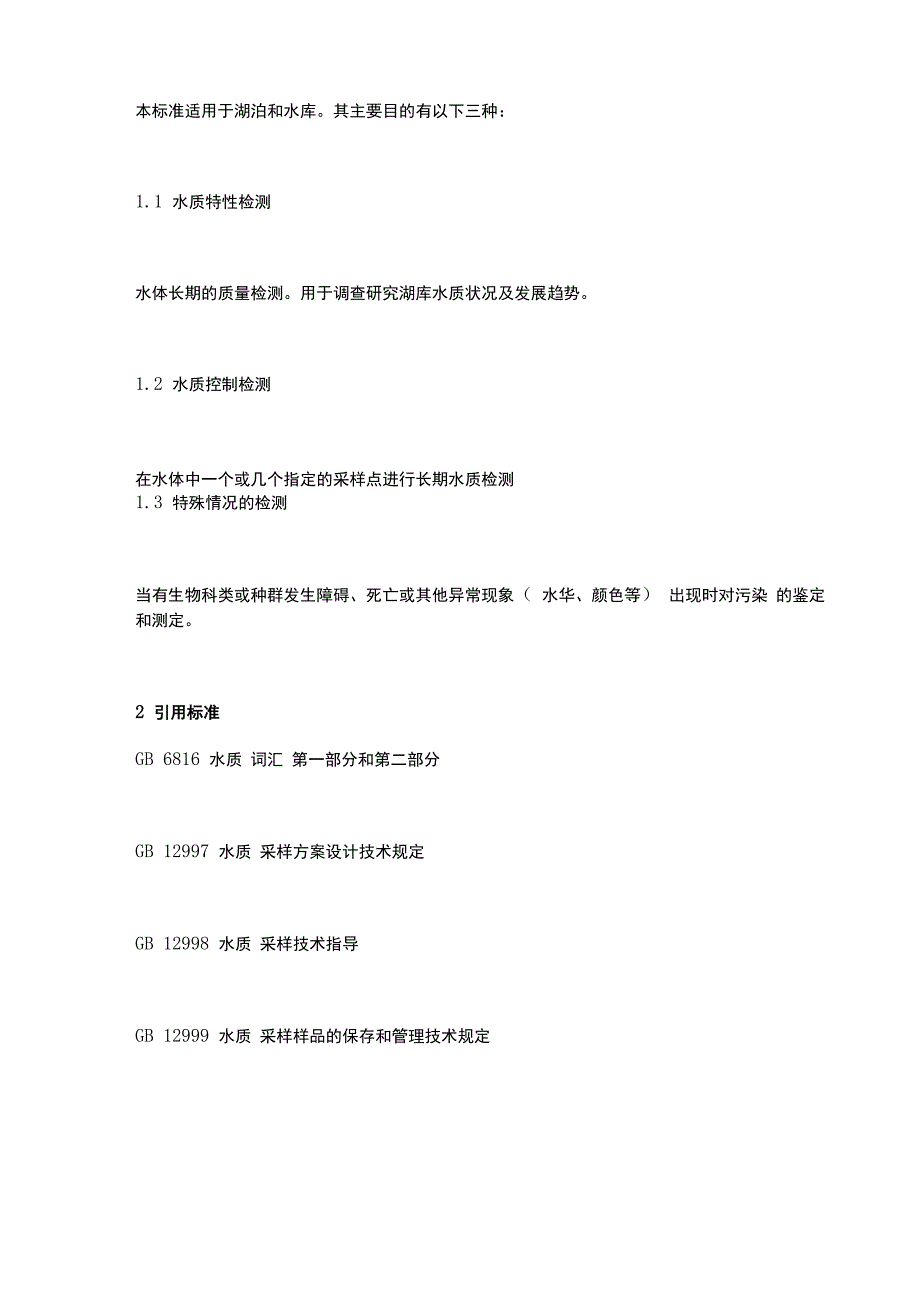 水质湖泊和水库采样技术指导知识分享_第2页