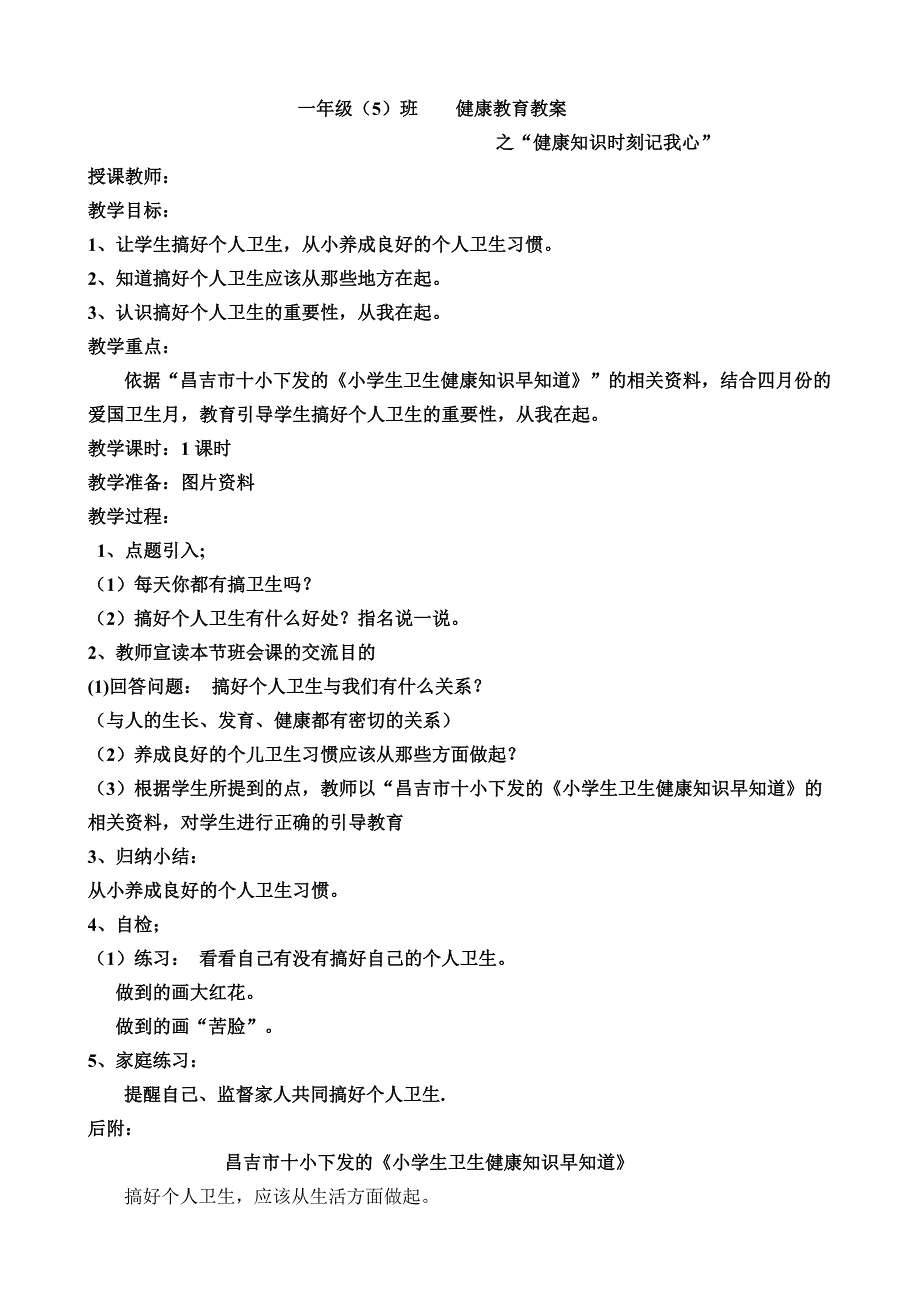 一班健康教育教案_第1页