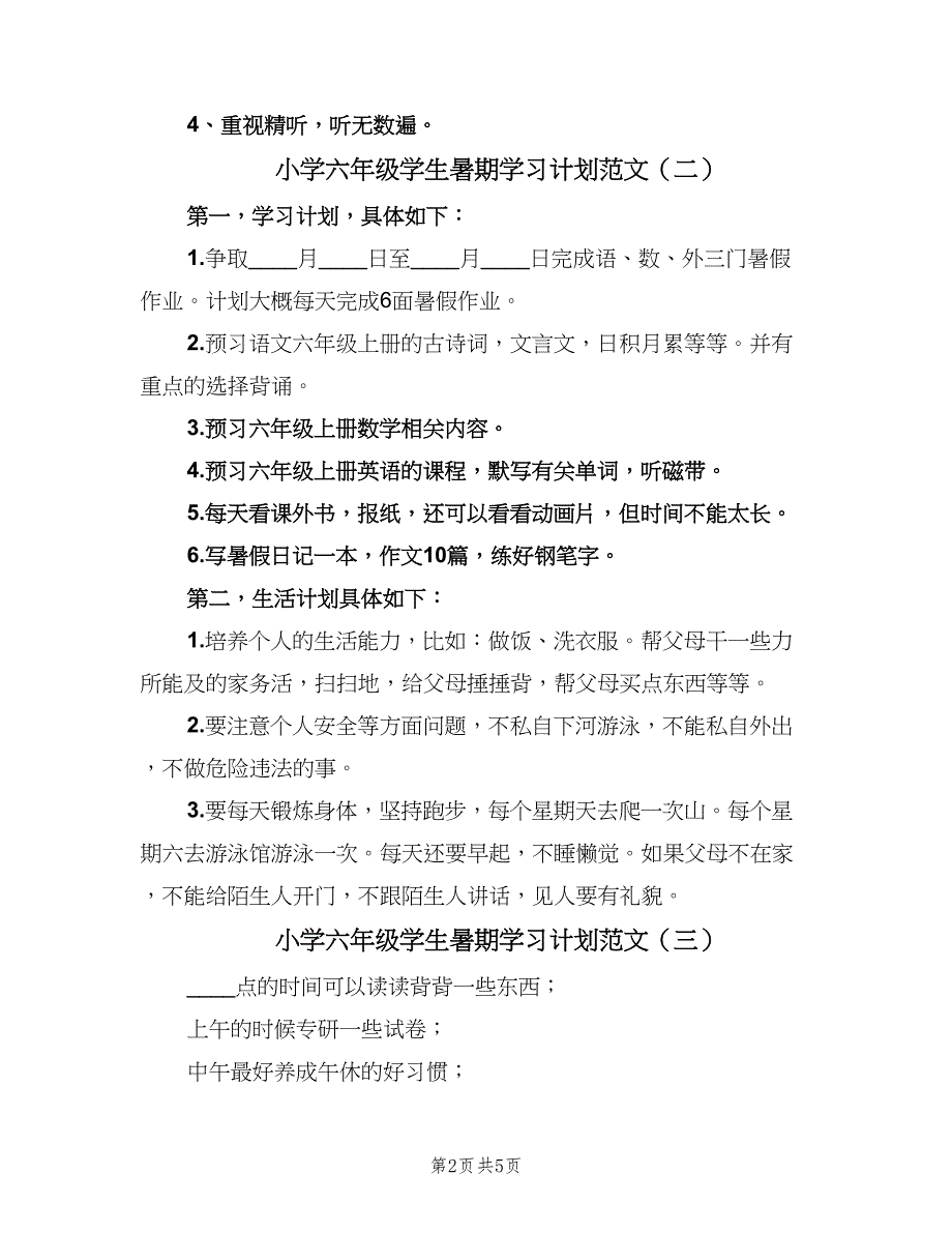 小学六年级学生暑期学习计划范文（三篇）.doc_第2页