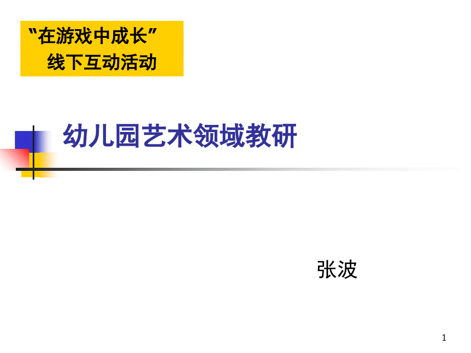 幼儿园艺术领域教研文档资料_第1页