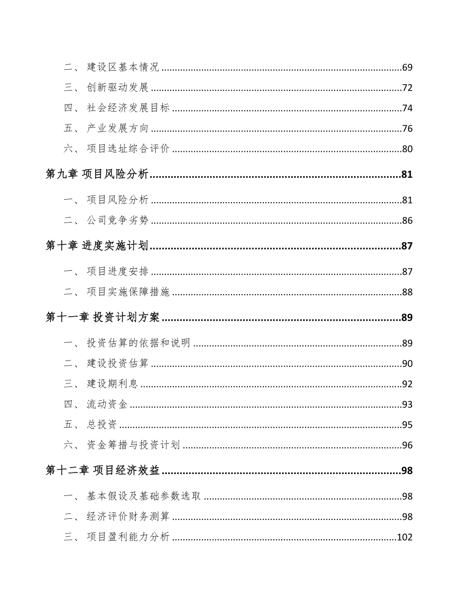 西安关于成立安全带公司可行性研究报告(DOC 83页)_第4页