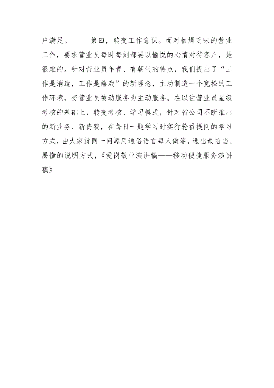 2021年爱岗敬业演讲稿——移动便捷服务演讲稿_第3页