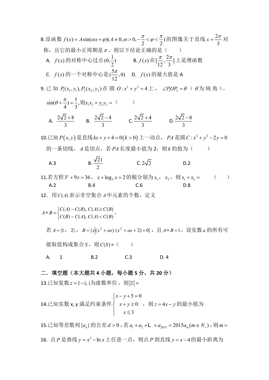 高2016级2015年秋文科数学考试试题（一）.doc_第2页