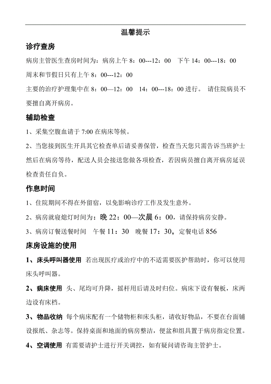 病房温馨提示_第1页