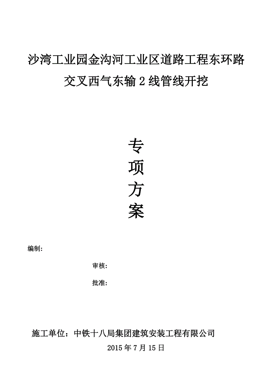 【施工管理】石油管道施工方案资料_第1页