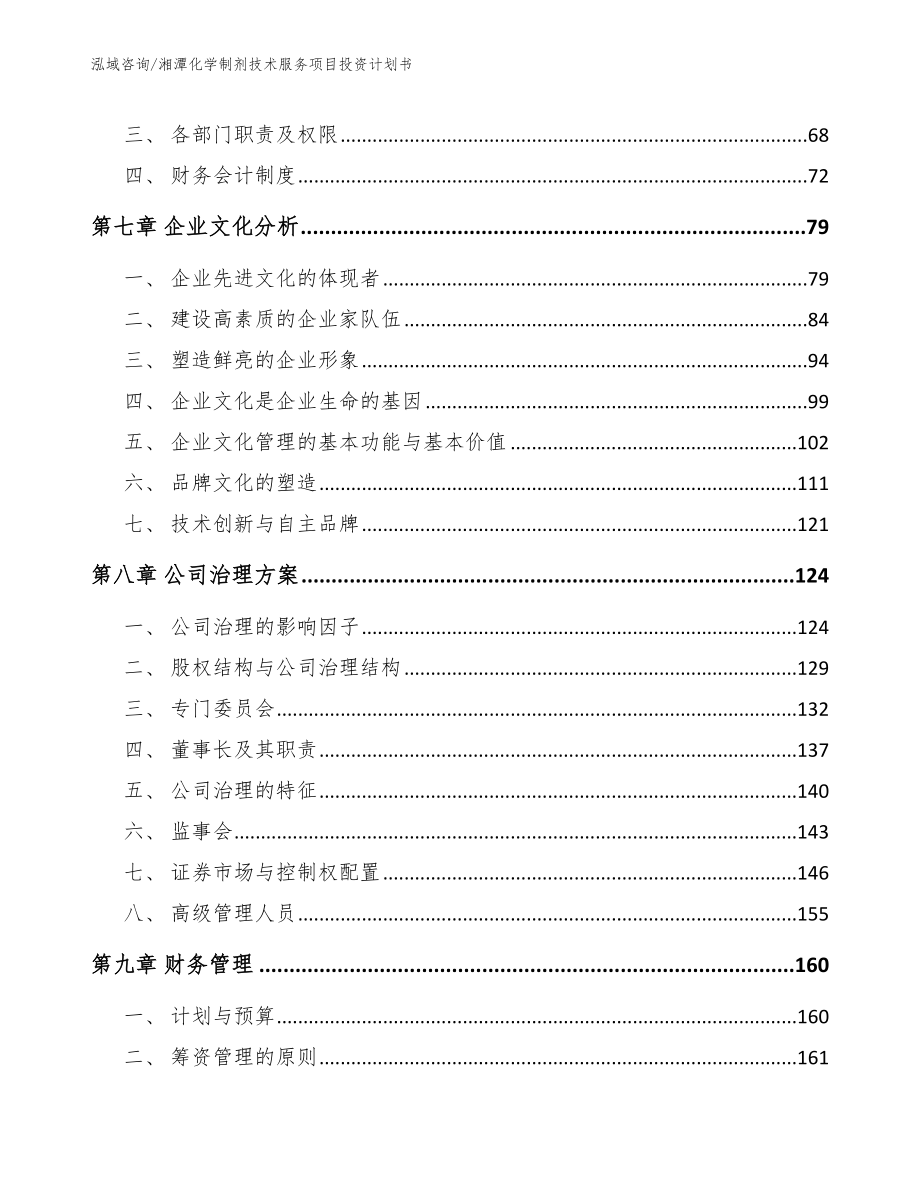 湘潭化学制剂技术服务项目投资计划书_范文参考_第3页