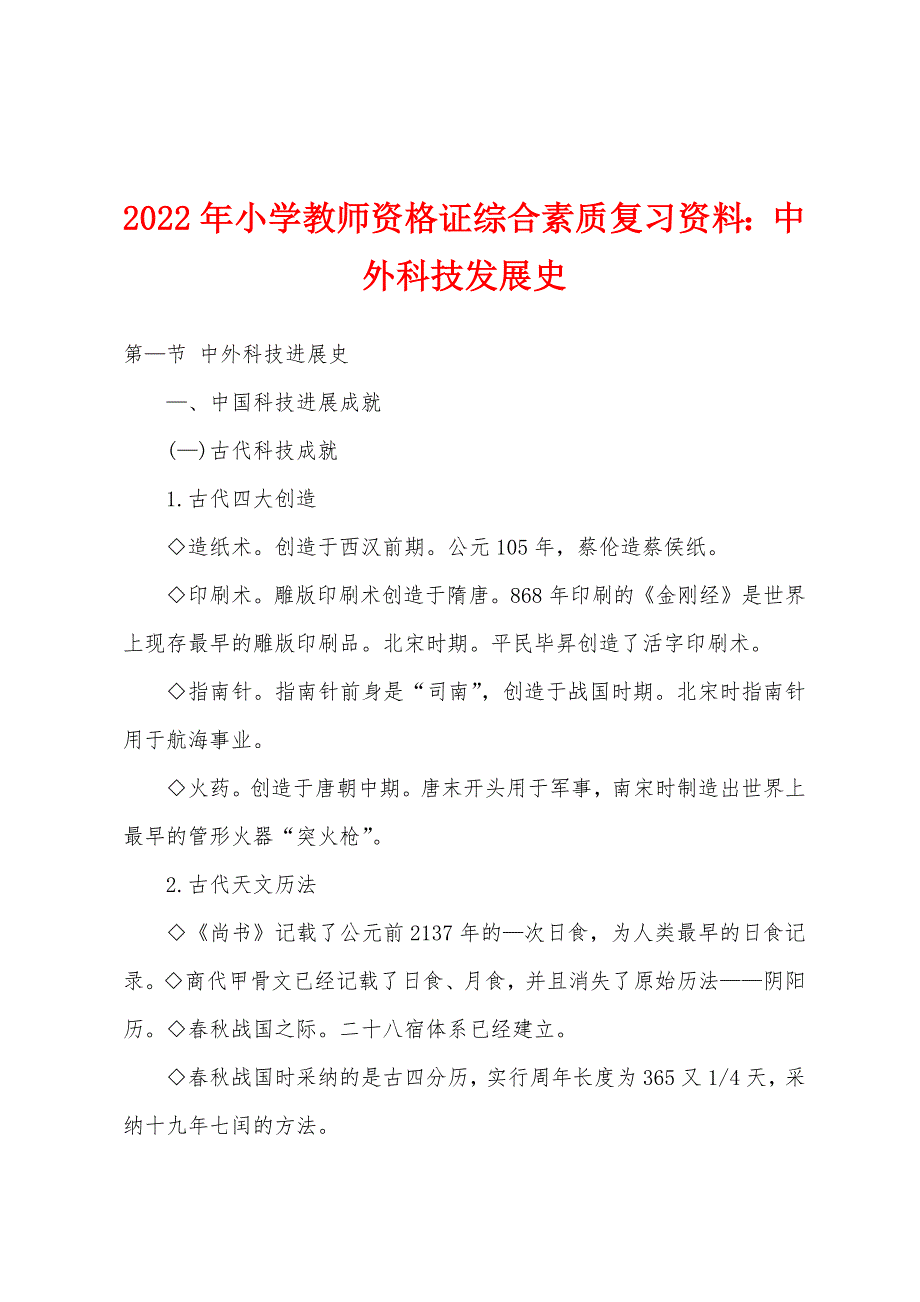 2022年小学教师资格证综合素质复习资料：中外科技发展史.docx_第1页