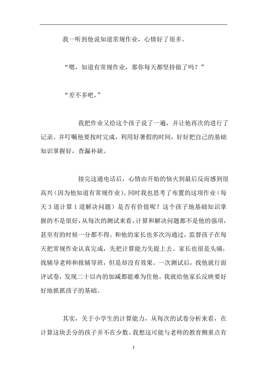 小学数学老师教学随笔-体验“坚持”-不断提高计算能力.doc_第2页