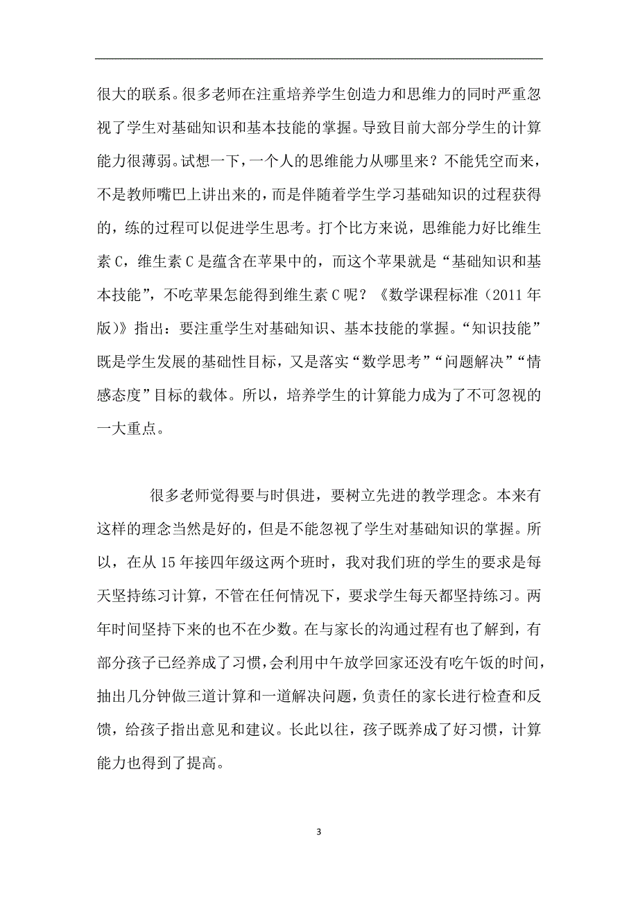 小学数学老师教学随笔-体验“坚持”-不断提高计算能力.doc_第3页