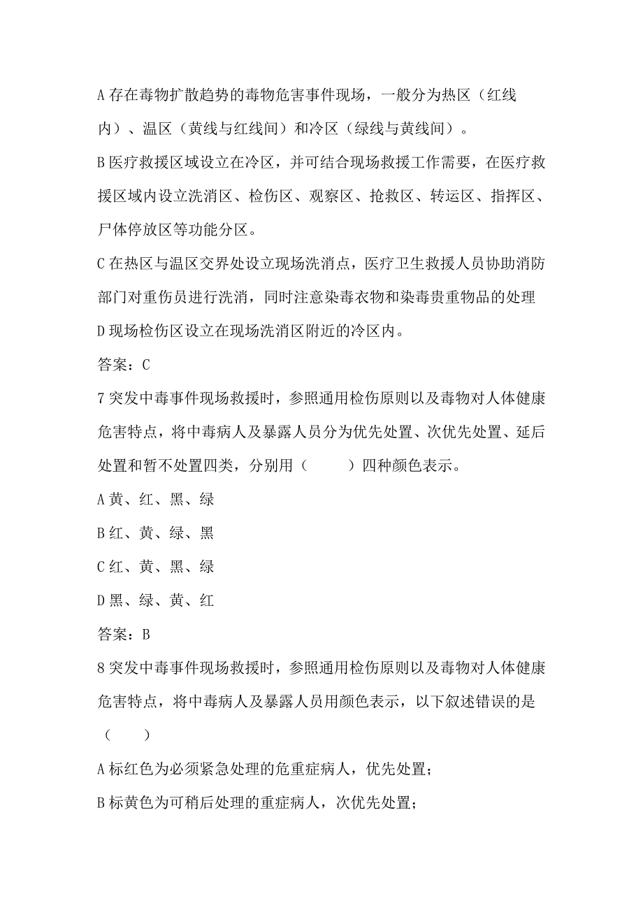 突发中毒专业试题_第3页