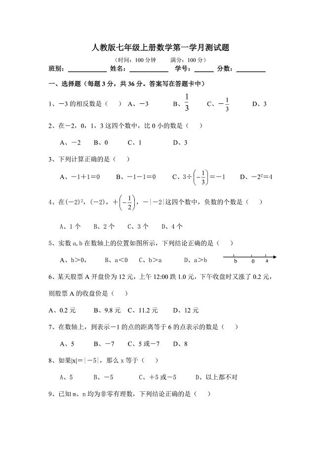 七年级数学上册第一章有理数单元测试卷及答案.doc