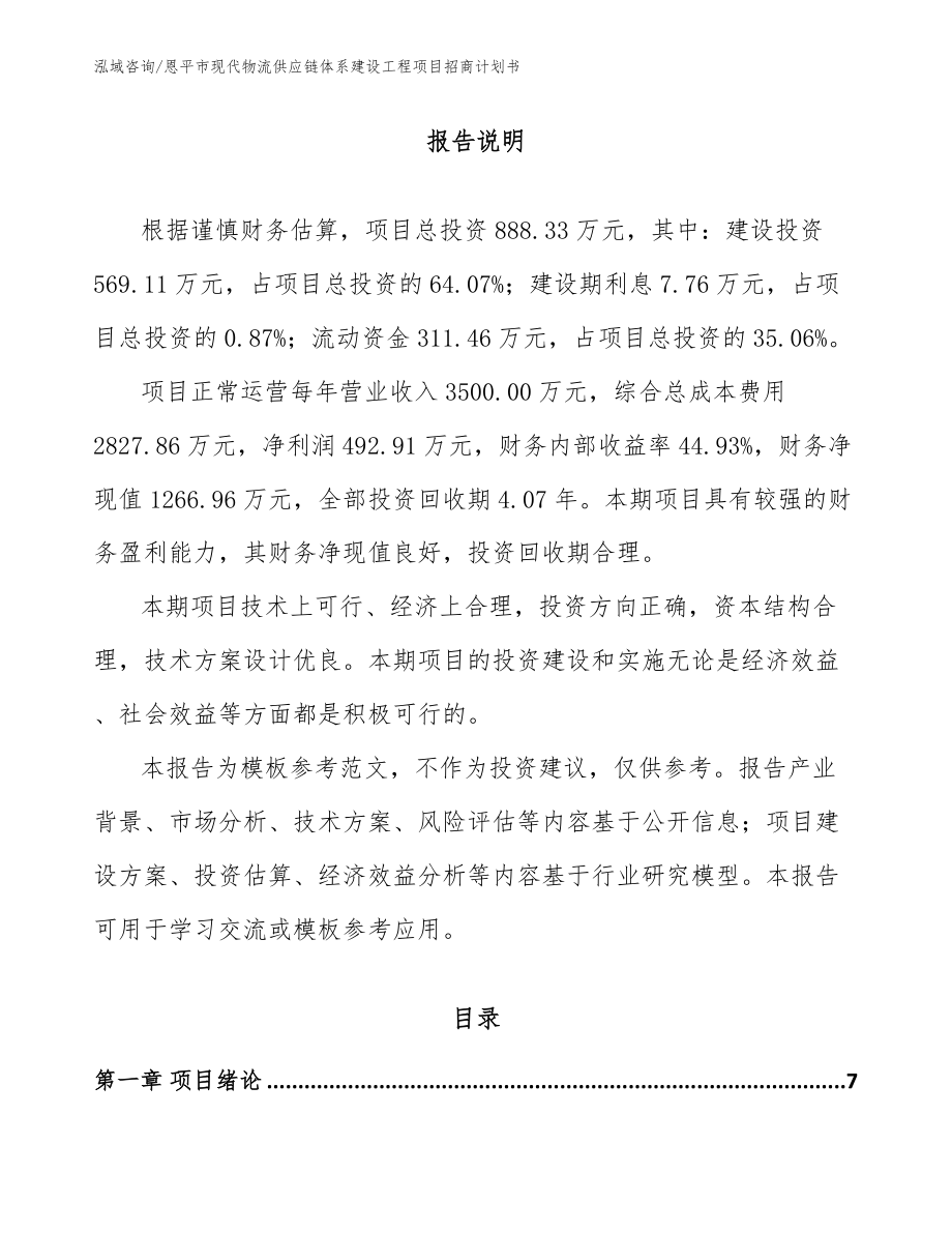 恩平市现代物流供应链体系建设工程项目招商计划书模板_第2页