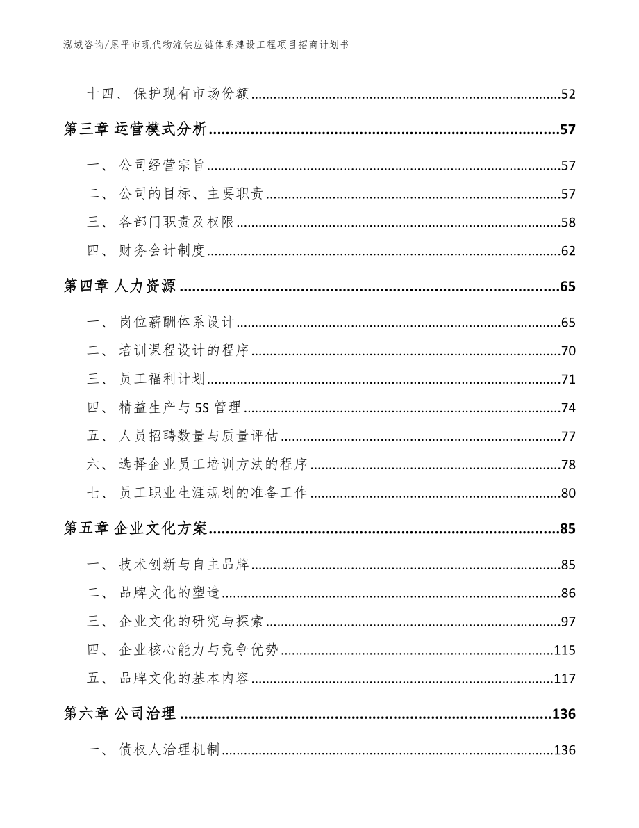 恩平市现代物流供应链体系建设工程项目招商计划书模板_第4页