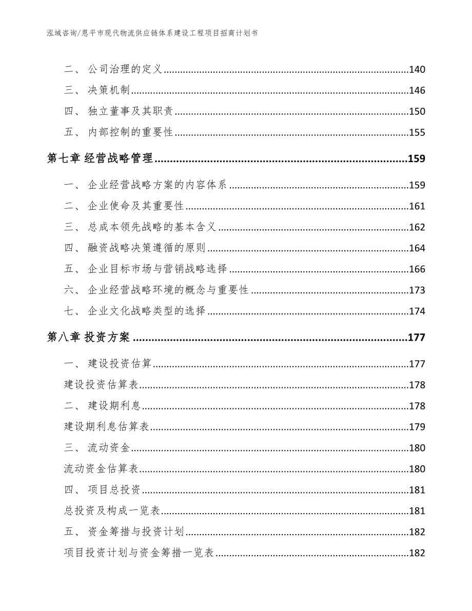 恩平市现代物流供应链体系建设工程项目招商计划书模板_第5页