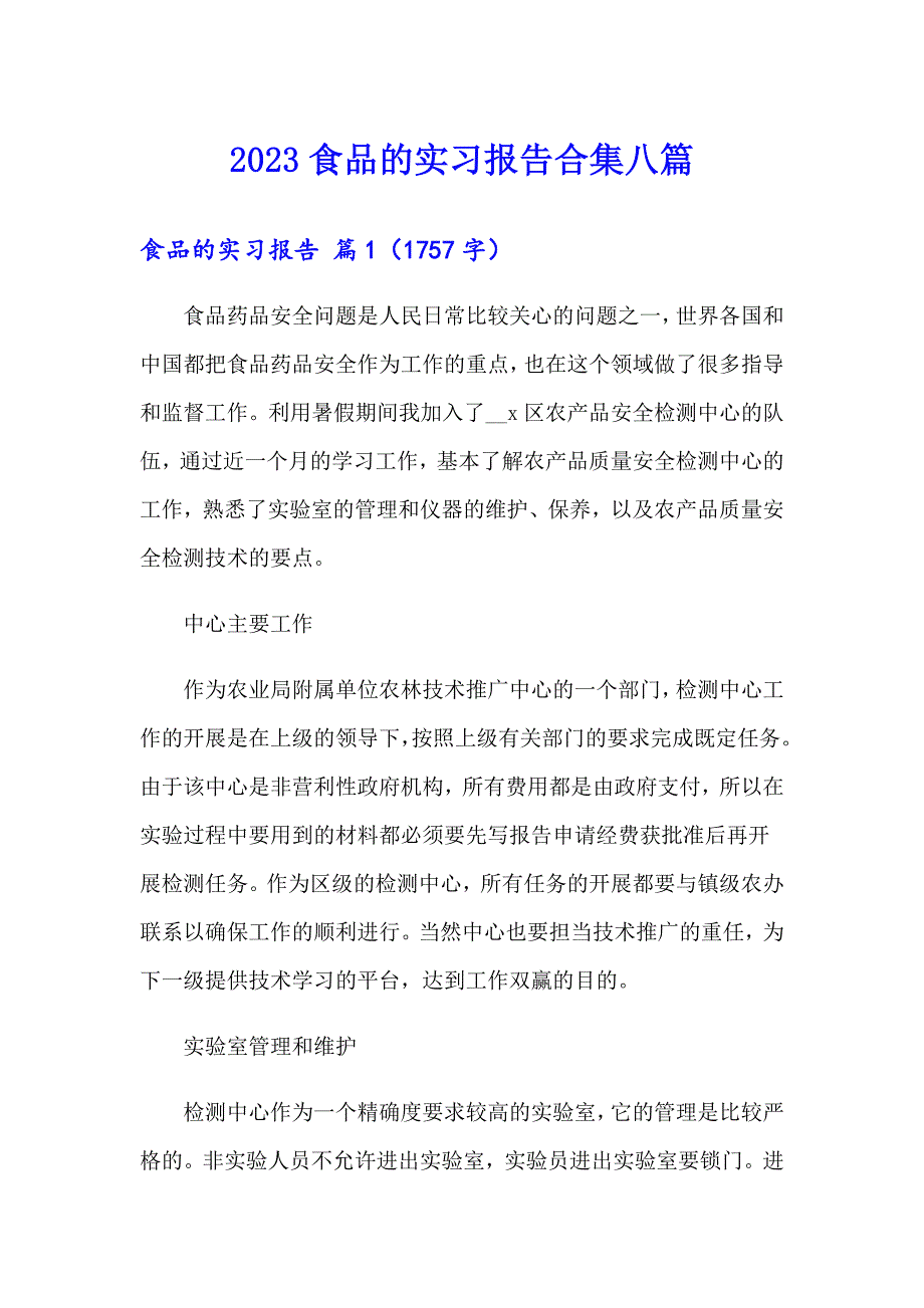 2023食品的实习报告合集八篇_第1页