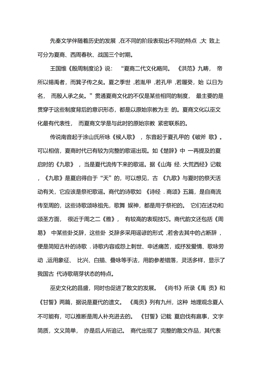 先秦文化与先秦文学发展的轨迹_第1页