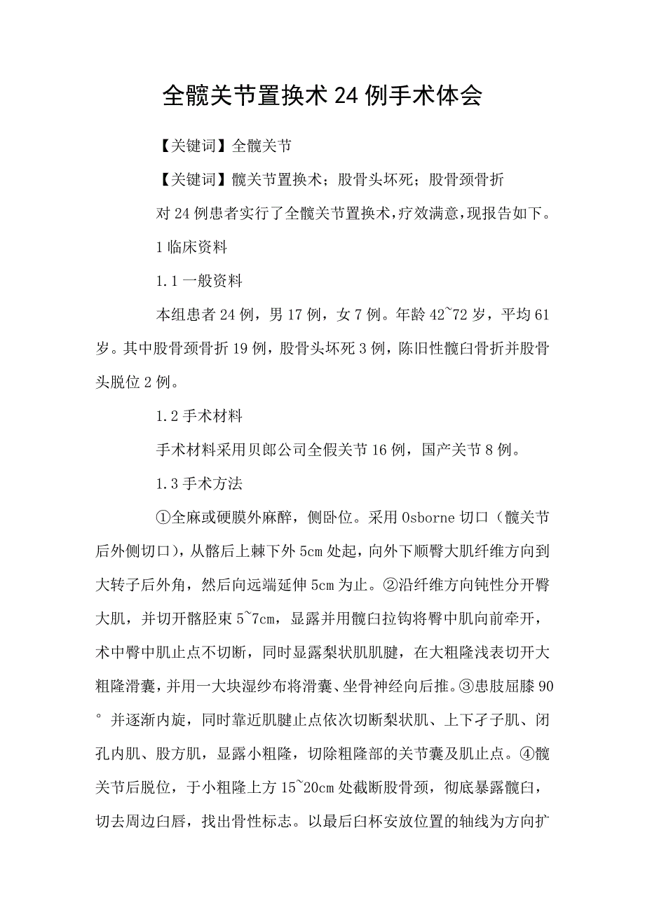 全髋关节置换术24例手术体会_第1页