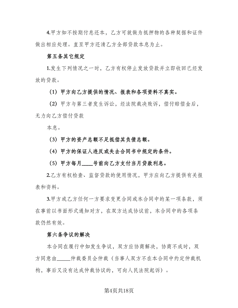 2023年个人借款合同简易版（9篇）_第4页