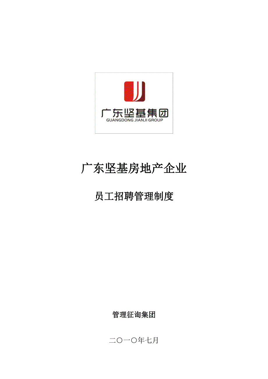 广东坚基实业集团房地产公司招聘管理制度_第1页